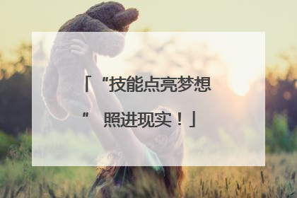 “技能点亮梦想” 照进现实！